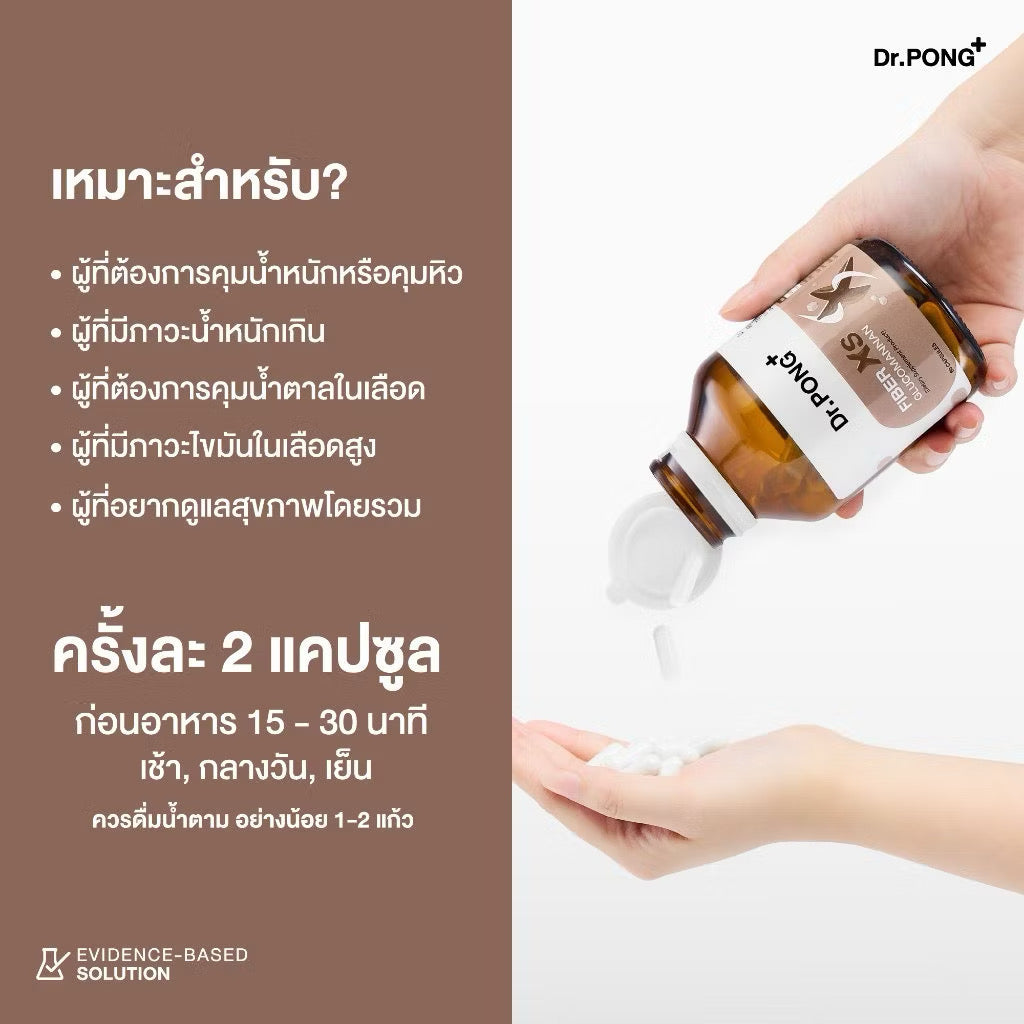 Dr.PONG FIBER XS GLUCOMANNAN ไฟเบอร์ XS บุกคุมหิว อิ่มนาน 60 เม็ด
