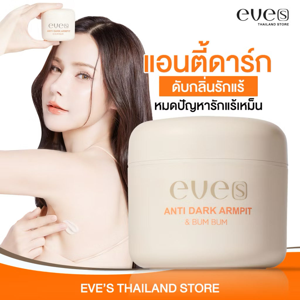 EVEsแอนตี้ดาร์ก 50g ครีม รักแร้ ขาว อีฟส์ ระงับกลิ่นกาย รักแร้ดำ 💖 แถมฟรี Toner เช็ดรักแร้ 50ml ✨