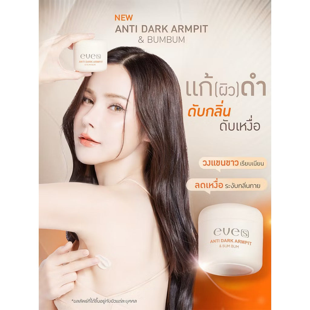 EVEsแอนตี้ดาร์ก 50g ครีม รักแร้ ขาว อีฟส์ ระงับกลิ่นกาย รักแร้ดำ 💖 แถมฟรี Toner เช็ดรักแร้ 50ml ✨