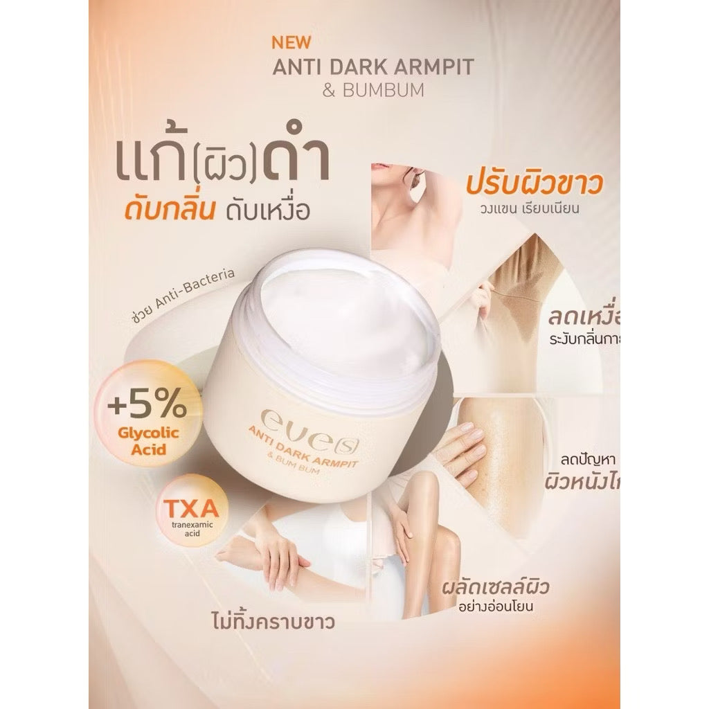 EVEsแอนตี้ดาร์ก 50g ครีม รักแร้ ขาว อีฟส์ ระงับกลิ่นกาย รักแร้ดำ 💖 แถมฟรี Toner เช็ดรักแร้ 50ml ✨