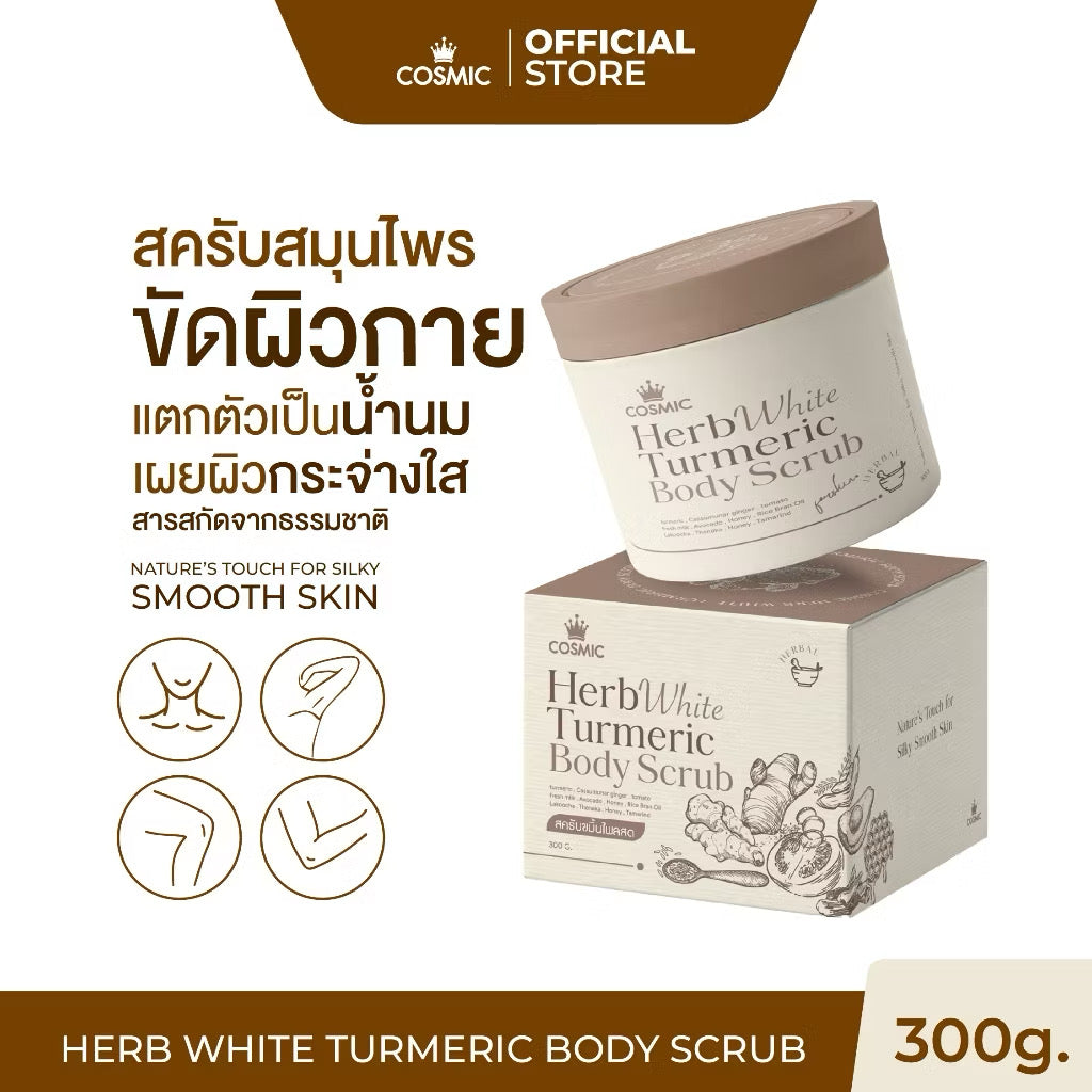 สครับขมิ้นไพลสด (สูตรใหม่) COSMIC เผยผิวกระจ่างใส ฟื้นบำรุงผิวจากแดด HERB WHITE TURMERIC BODY SCRUB