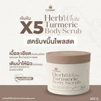 สครับขมิ้นไพลสด (สูตรใหม่) COSMIC เผยผิวกระจ่างใส ฟื้นบำรุงผิวจากแดด HERB WHITE TURMERIC BODY SCRUB