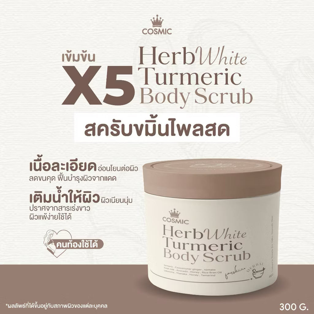 สครับขมิ้นไพลสด (สูตรใหม่) COSMIC เผยผิวกระจ่างใส ฟื้นบำรุงผิวจากแดด HERB WHITE TURMERIC BODY SCRUB