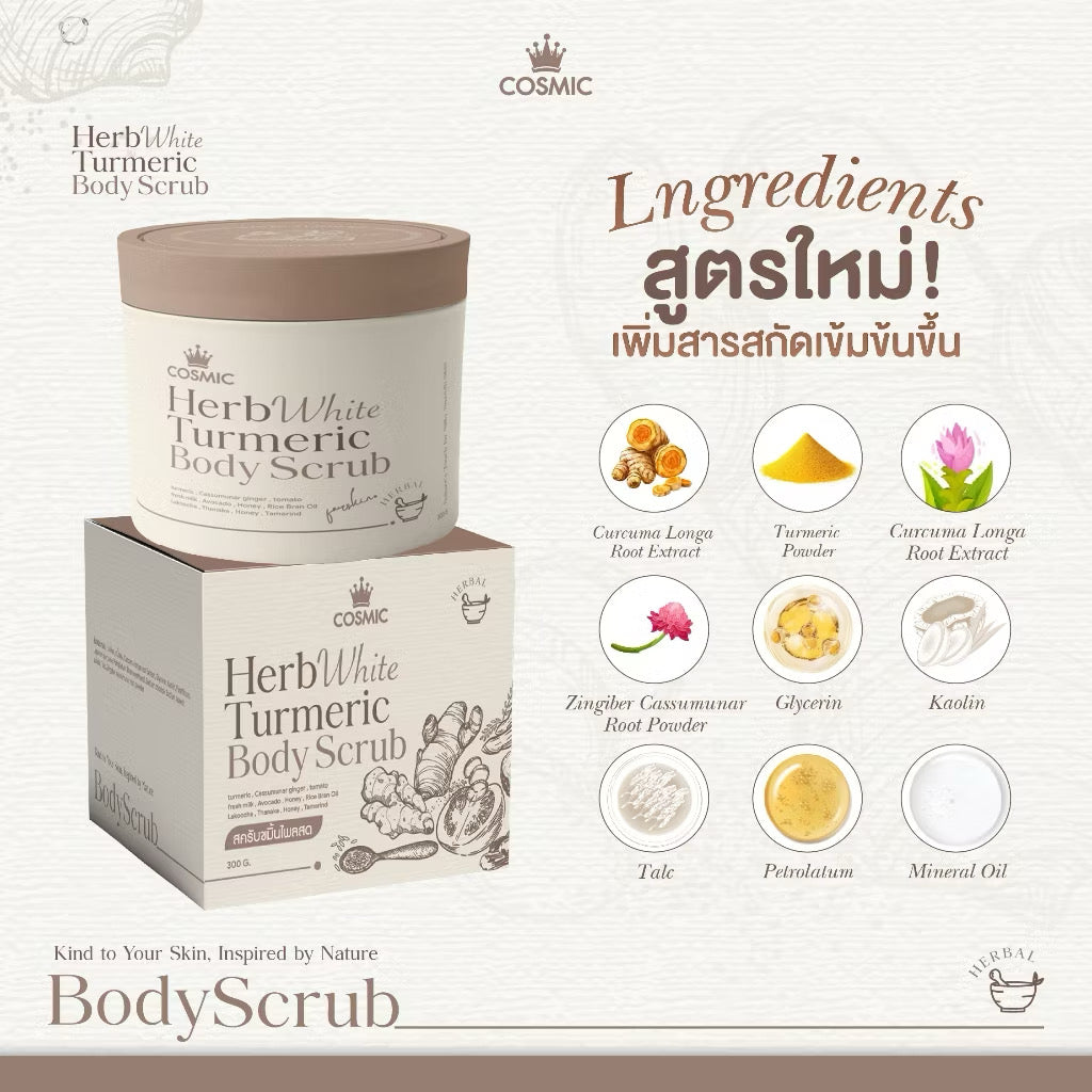 สครับขมิ้นไพลสด (สูตรใหม่) COSMIC เผยผิวกระจ่างใส ฟื้นบำรุงผิวจากแดด HERB WHITE TURMERIC BODY SCRUB