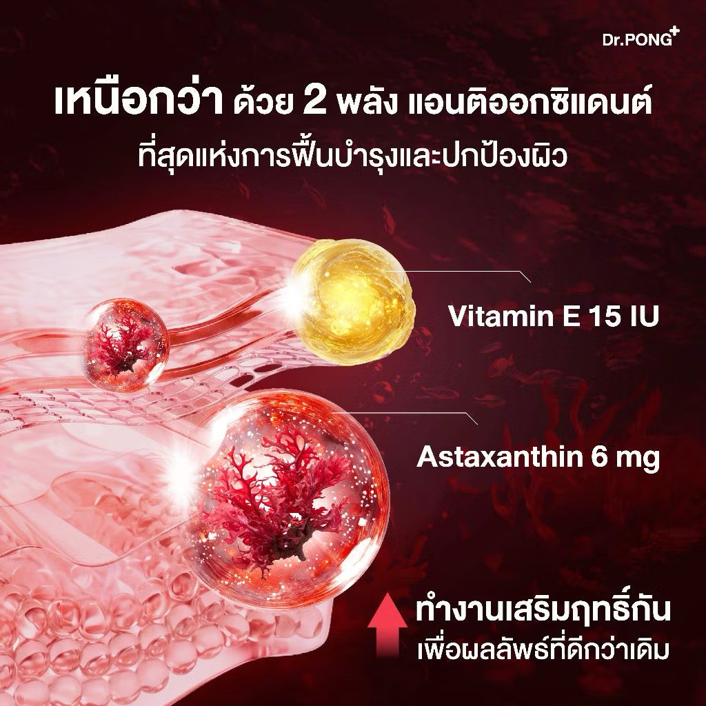 💖 สูตรใหม่ Dr.PONG ASTAXANTHIN MINI 6 MG PLUS VITAMIN E  สูตรใหม่ แอสตาแซนธิน มินิ 6mg (เพิ่มvitaminE)