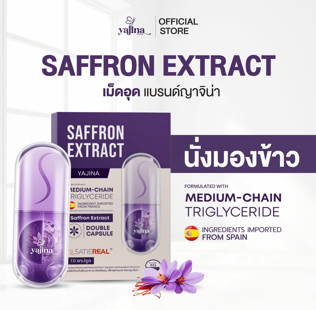 SAFFRON EXTRACT (เม็ดอุด แบรนด์ญาจิน่า )1กล่อง มี 10 แคปซูล สารสกัดนำเข้าจาก สเปน