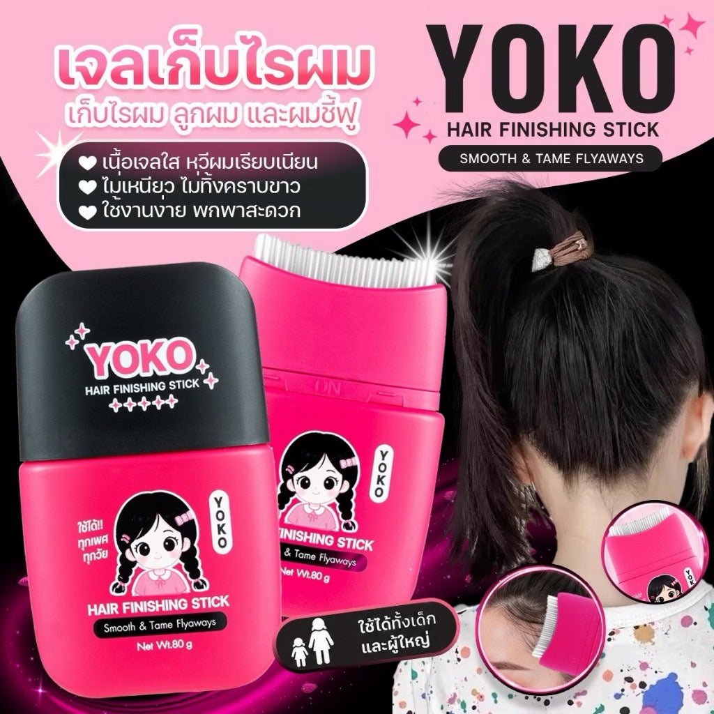⛔️(Pre-order) YOKO Hair Finishing Stick โยโกะ แฮร์ ฟินิชชิ่ง สติ๊ก 80 กรัม