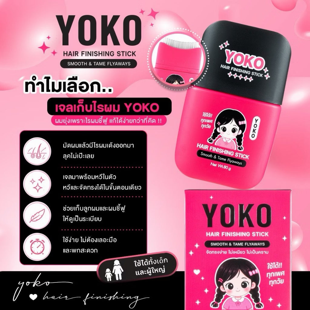⛔️(Pre-order) YOKO Hair Finishing Stick โยโกะ แฮร์ ฟินิชชิ่ง สติ๊ก 80 กรัม