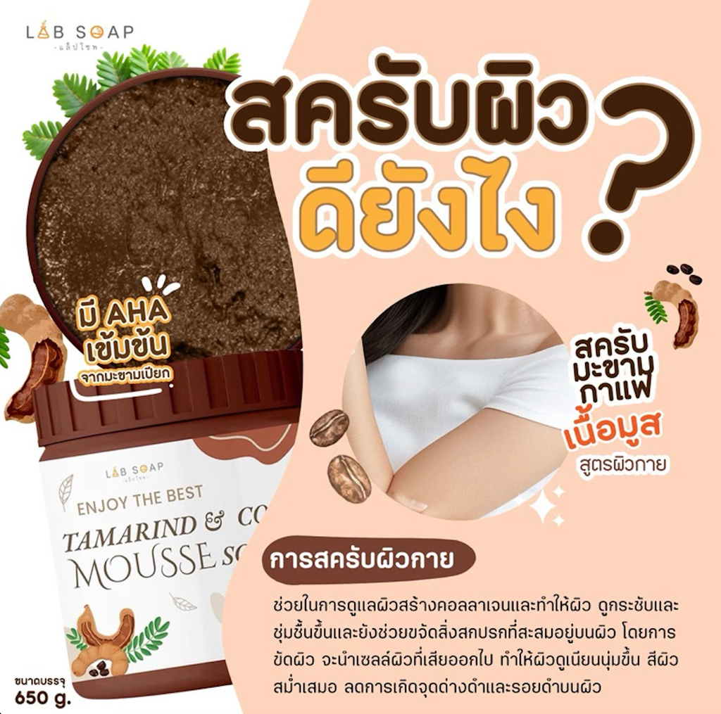 LAB SOAP สครับมะขามกาแฟ เนื้อมูสขัดผิวตัว กระปุกใหญ่ 650g.