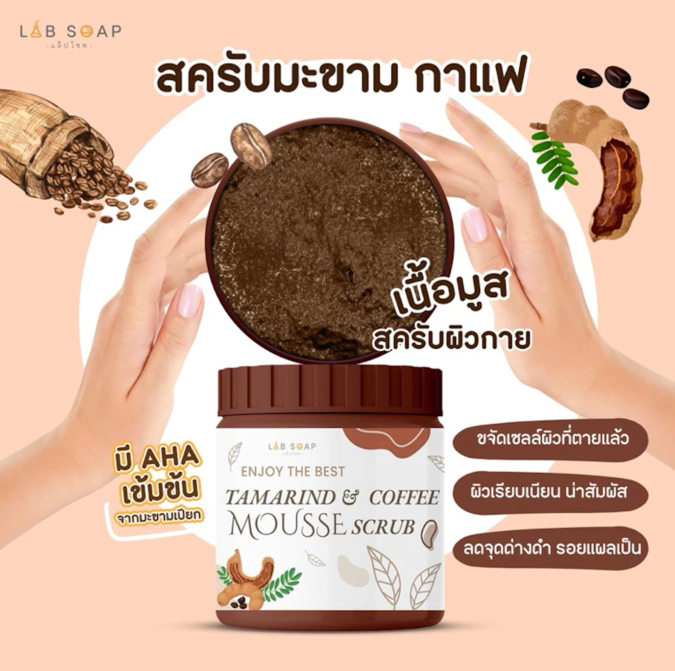 LAB SOAP สครับมะขามกาแฟ เนื้อมูสขัดผิวตัว กระปุกใหญ่ 650g.