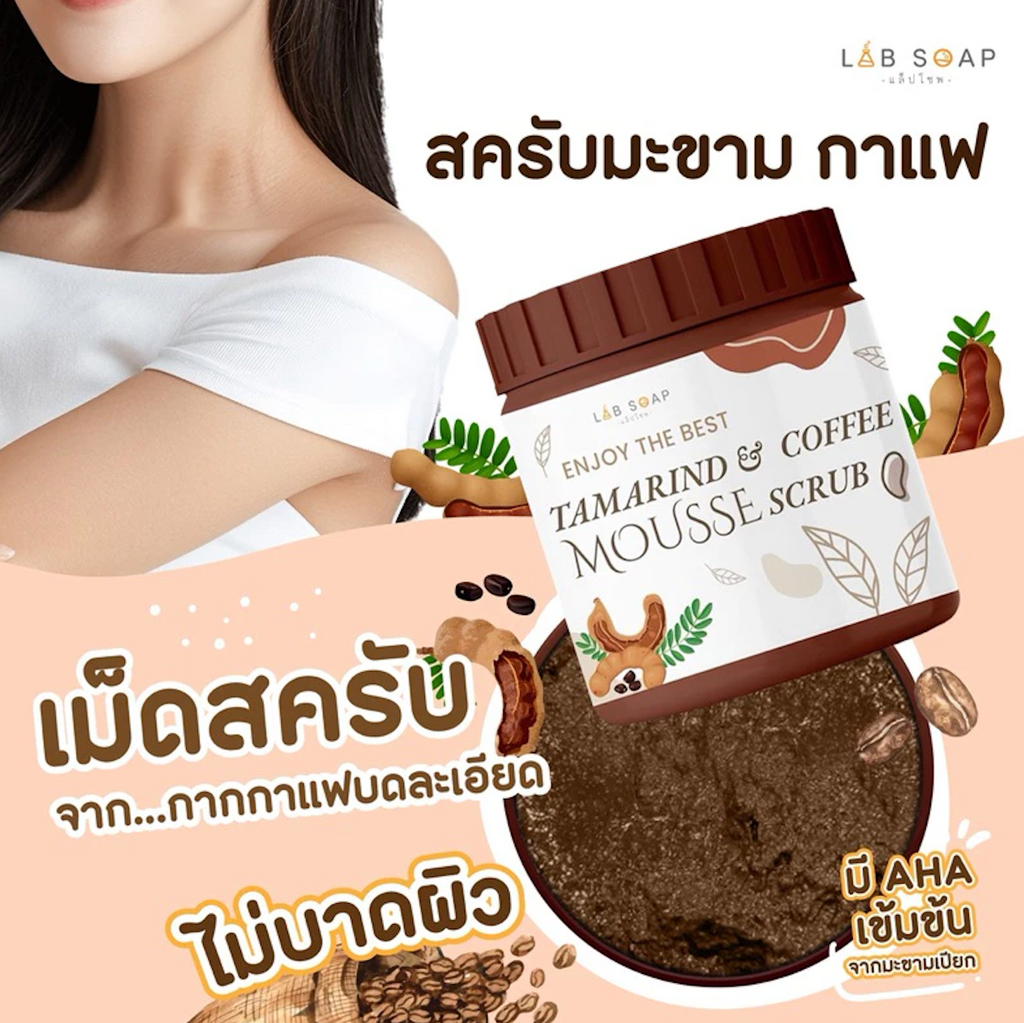 LAB SOAP สครับมะขามกาแฟ เนื้อมูสขัดผิวตัว กระปุกใหญ่ 650g.