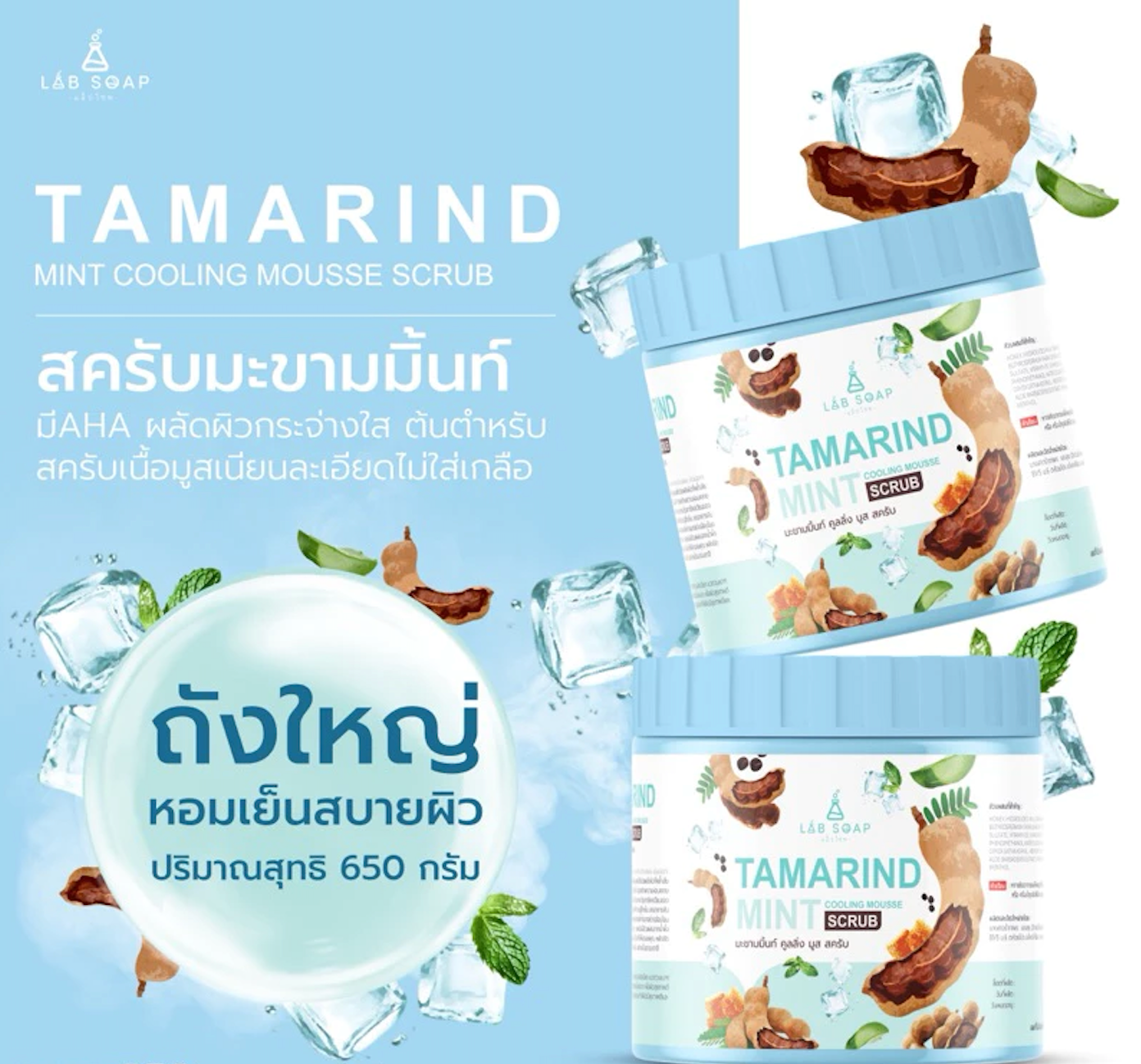 LAB SOAP มะขามมิ้นท์ คูลลิ่ง มูส สครับ เนื้อมูสสูตรเย็นสดชื่น กระปุกใหญ่ 650g.