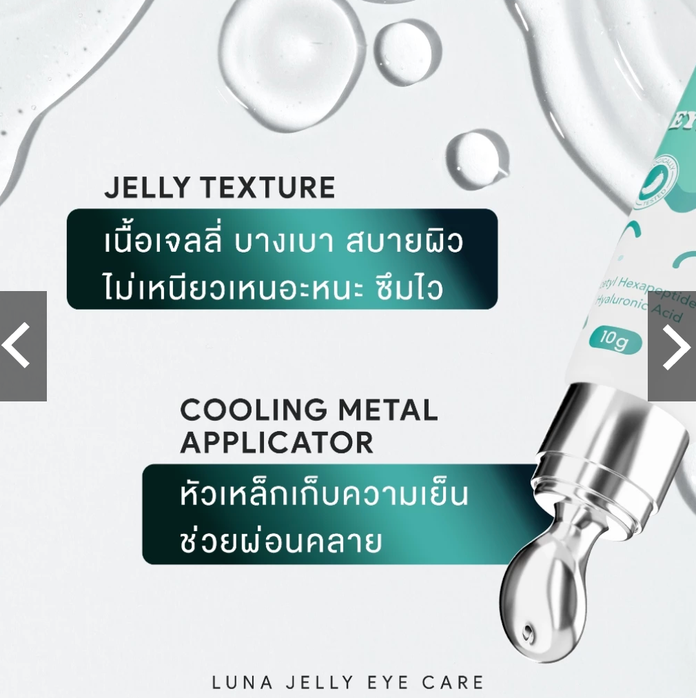 LUNA Jelly Eye Care ครีมบำรุงใต้ตาหัวเหล็ก สูตรเข้มข้น