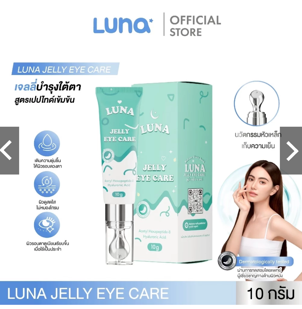 LUNA Jelly Eye Care ครีมบำรุงใต้ตาหัวเหล็ก สูตรเข้มข้น