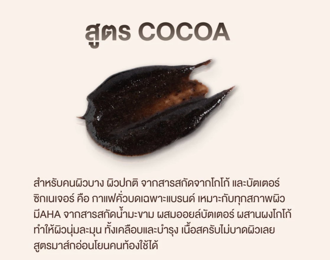 ANTHEARA Tamarind Cocoa Glowing Body Mask สครับมาส์กโกโก้ สูตรบัตเตอร์เข้มข้น 300g.