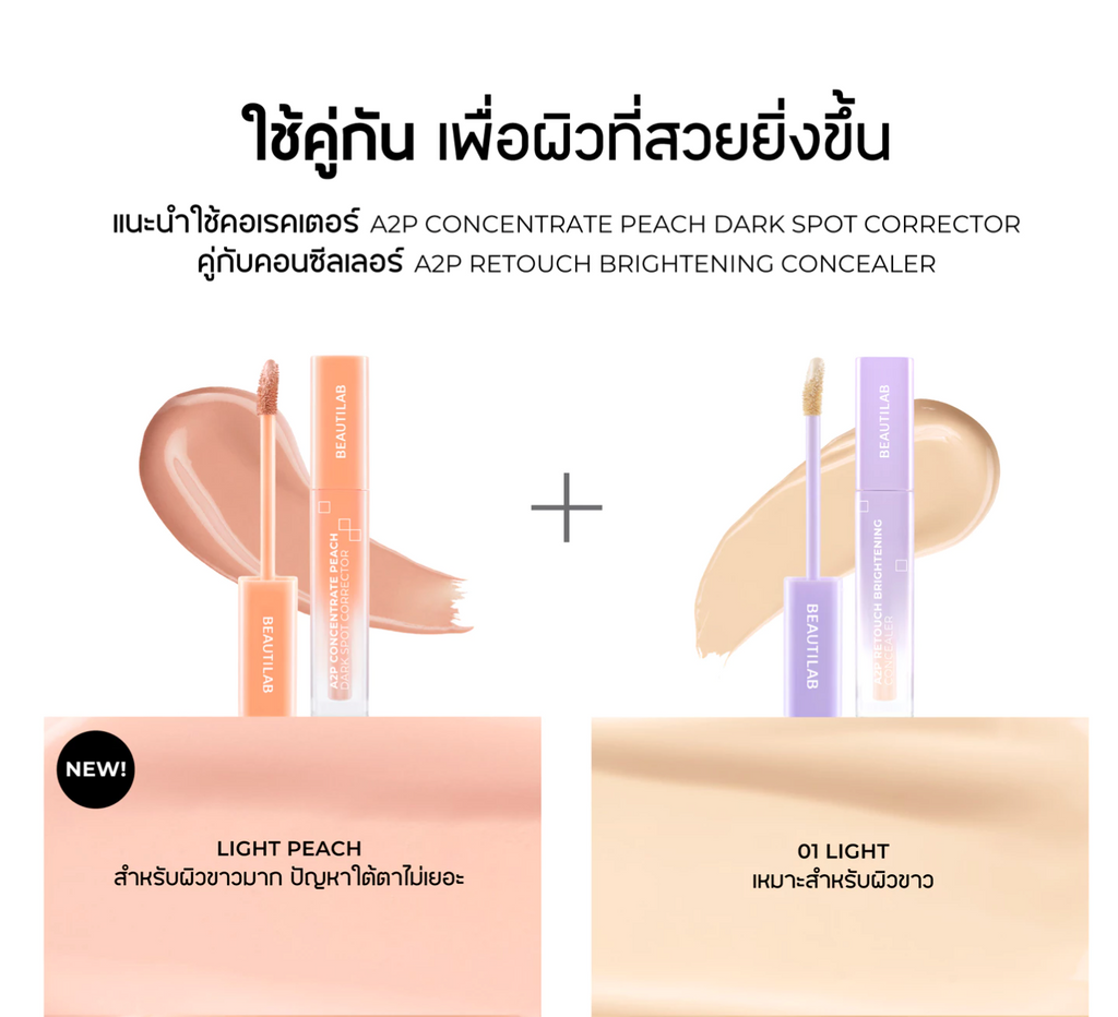 BEAUTILAB Concealer & Corrector ปกปิดใต้ตาคล้ำ (มีให้เลือก2เฉด)