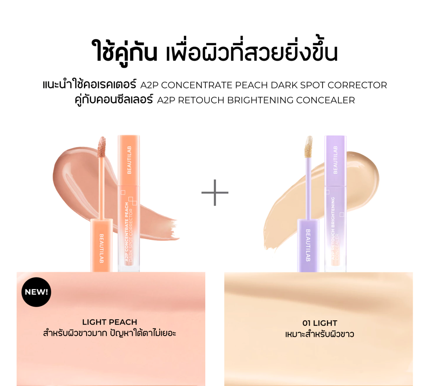 BEAUTILAB Concealer & Corrector ปกปิดใต้ตาคล้ำ (มีให้เลือก2เฉด)