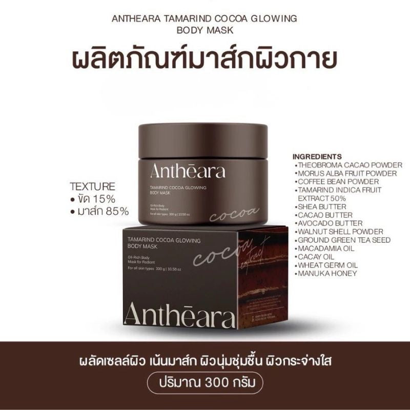 ANTHEARA Tamarind Cocoa Glowing Body Mask สครับมาส์กโกโก้ สูตรบัตเตอร์เข้มข้น 300g.