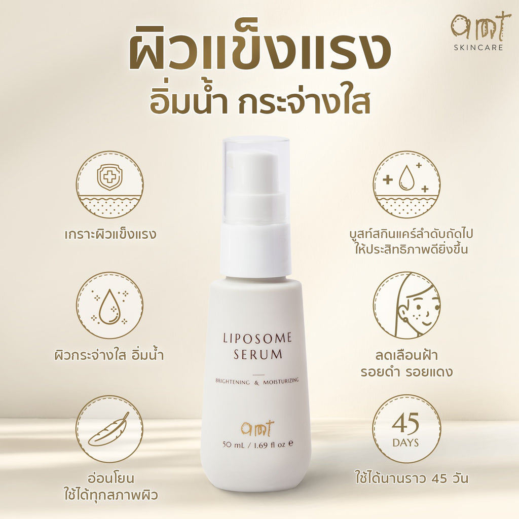 AMT Brightening & Moisturizing Liposome Serum เซรั่มฟื้นฟูเกราะผิว ผิวอิ่มน้ำ กระจ่างใส ทุกสภาพผิว (30ml/50ml)