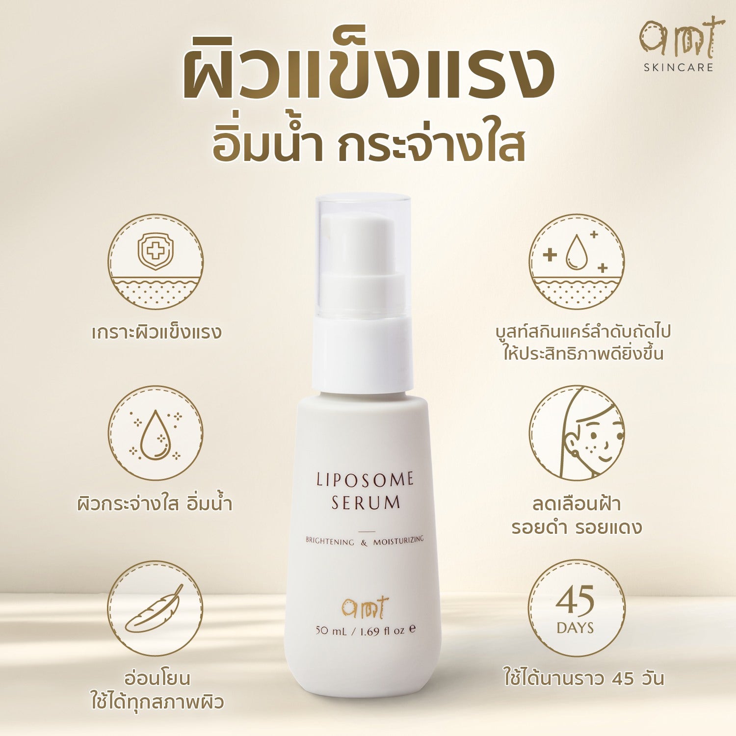 AMT Brightening & Moisturizing Liposome Serum เซรั่มฟื้นฟูเกราะผิว ผิวอิ่มน้ำ กระจ่างใส ทุกสภาพผิว (30ml/50ml)