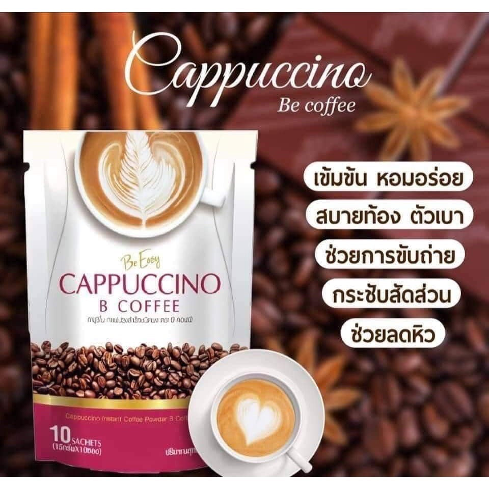 BE EASY Cappuccino B Coffee กาแฟลดน้ำหนัก ควบคุมสัดส่วน กระชับหุ่น ไม่มีน้ำตาล 150g (10 ซอง) 💖 coming soon