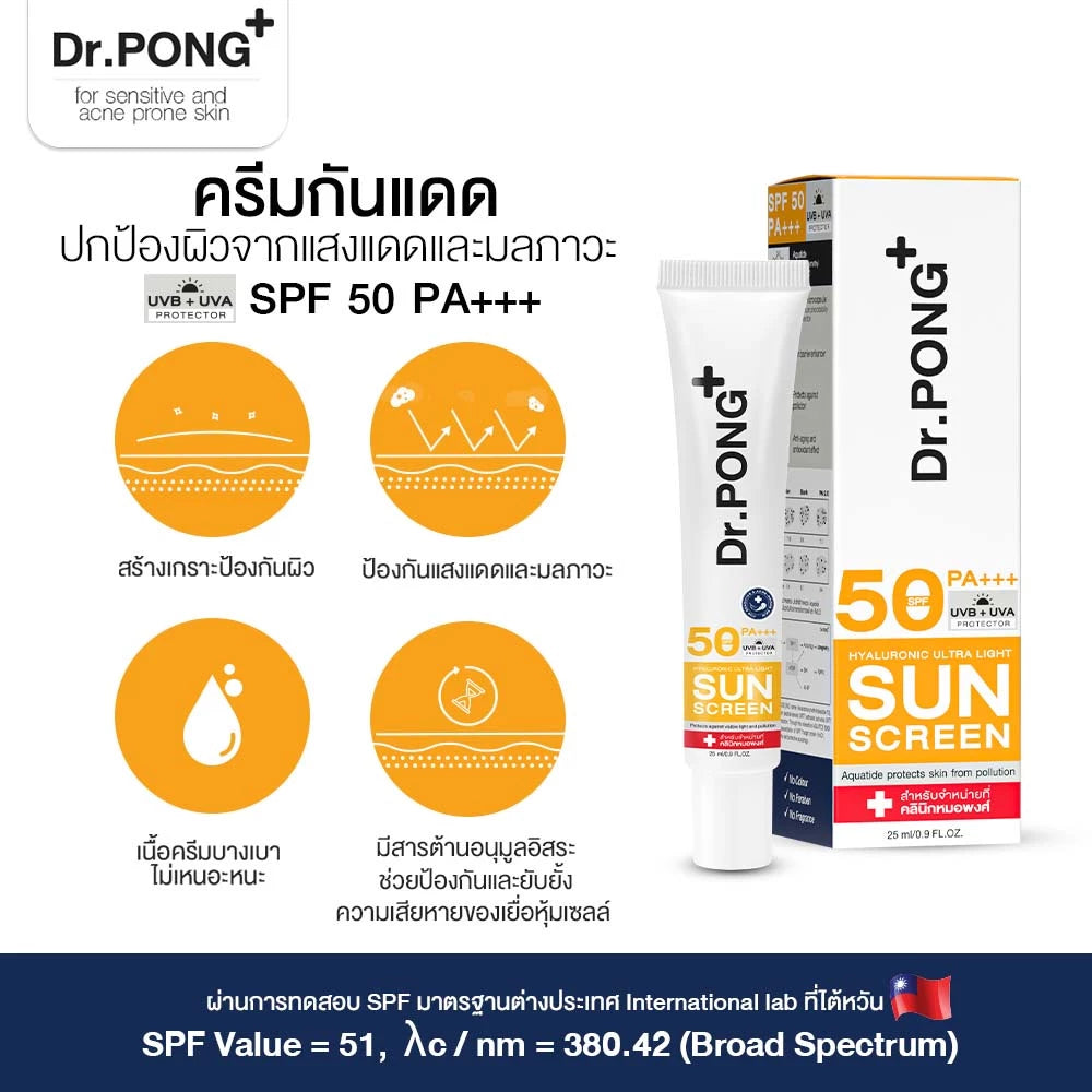 (Pre-order) Dr.PONG Hyaluronic Ultra Light Sunscreen SPF50 PA+++ กันแดดเนื้อน้ำ บางเบา สำหรับผิวแพ้ง่าย 25 ml