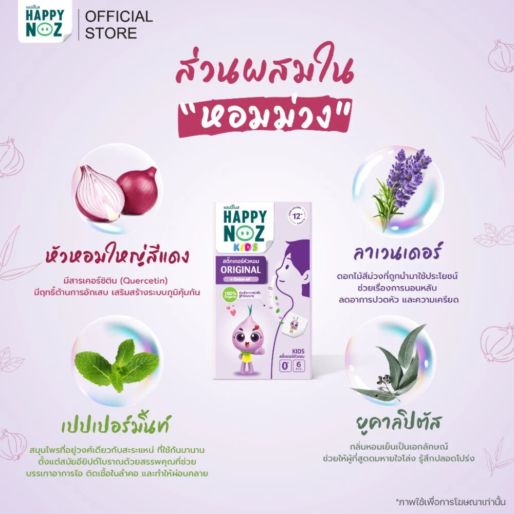 ⛔️ (Pre-order) Happy Noz Organic Freshener สติ๊กเกอร์หัวหอมออร์แกนิค 6 ชิ้น