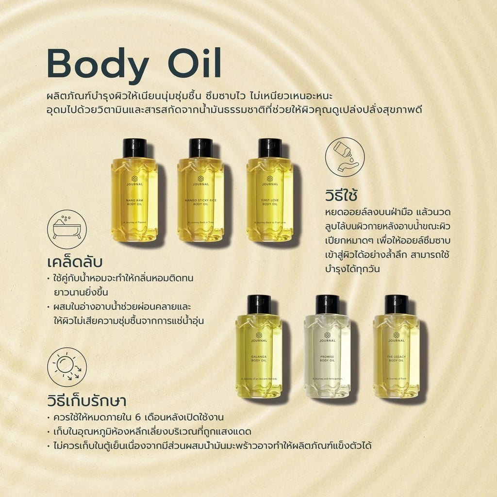 JOURNAL First Love Body Oil ออยล์บำรุงผิวกาย  บำรุงผิวให้เนียนนุ่มชุ่มชื้น 180ml.