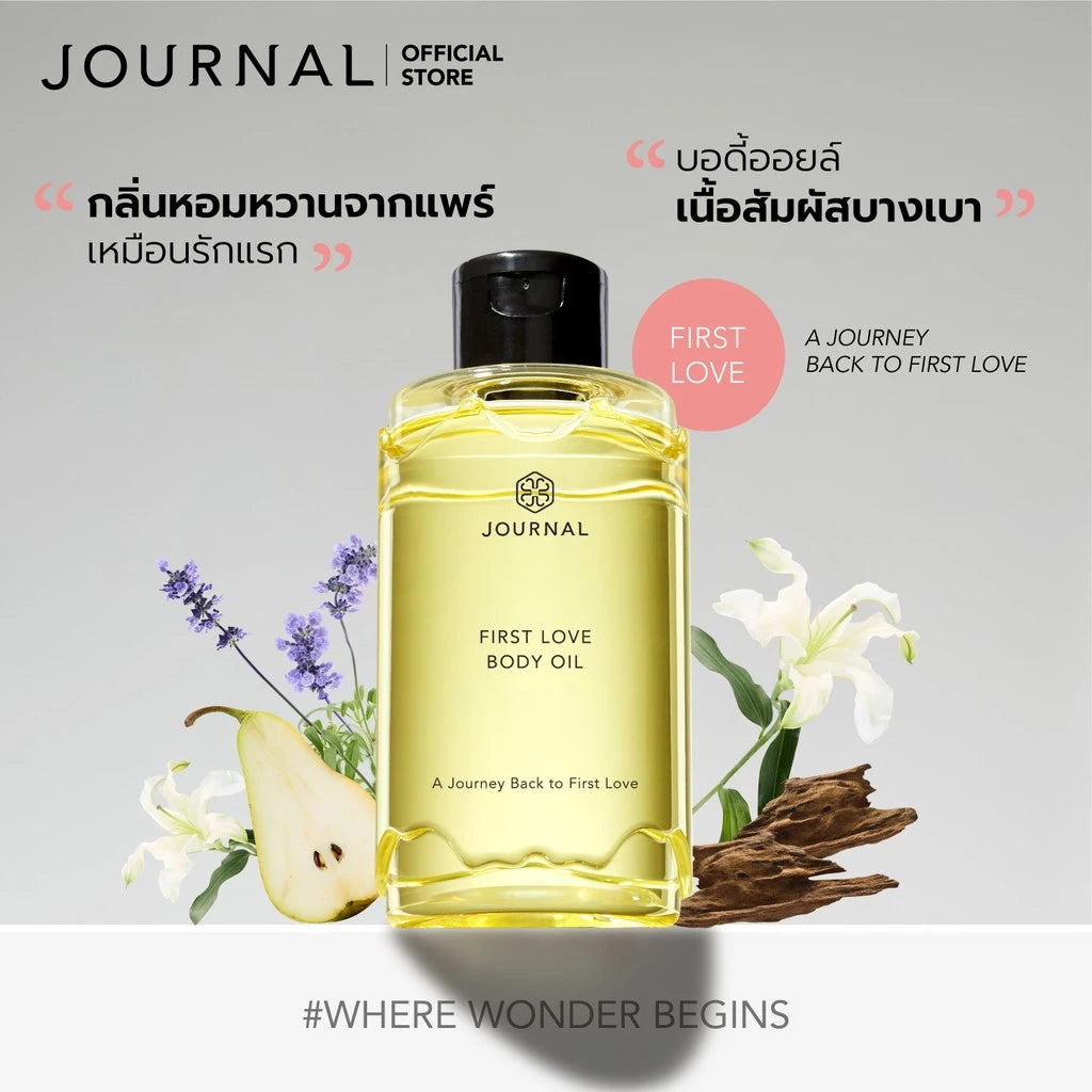 JOURNAL First Love Body Oil ออยล์บำรุงผิวกาย  บำรุงผิวให้เนียนนุ่มชุ่มชื้น 180ml.