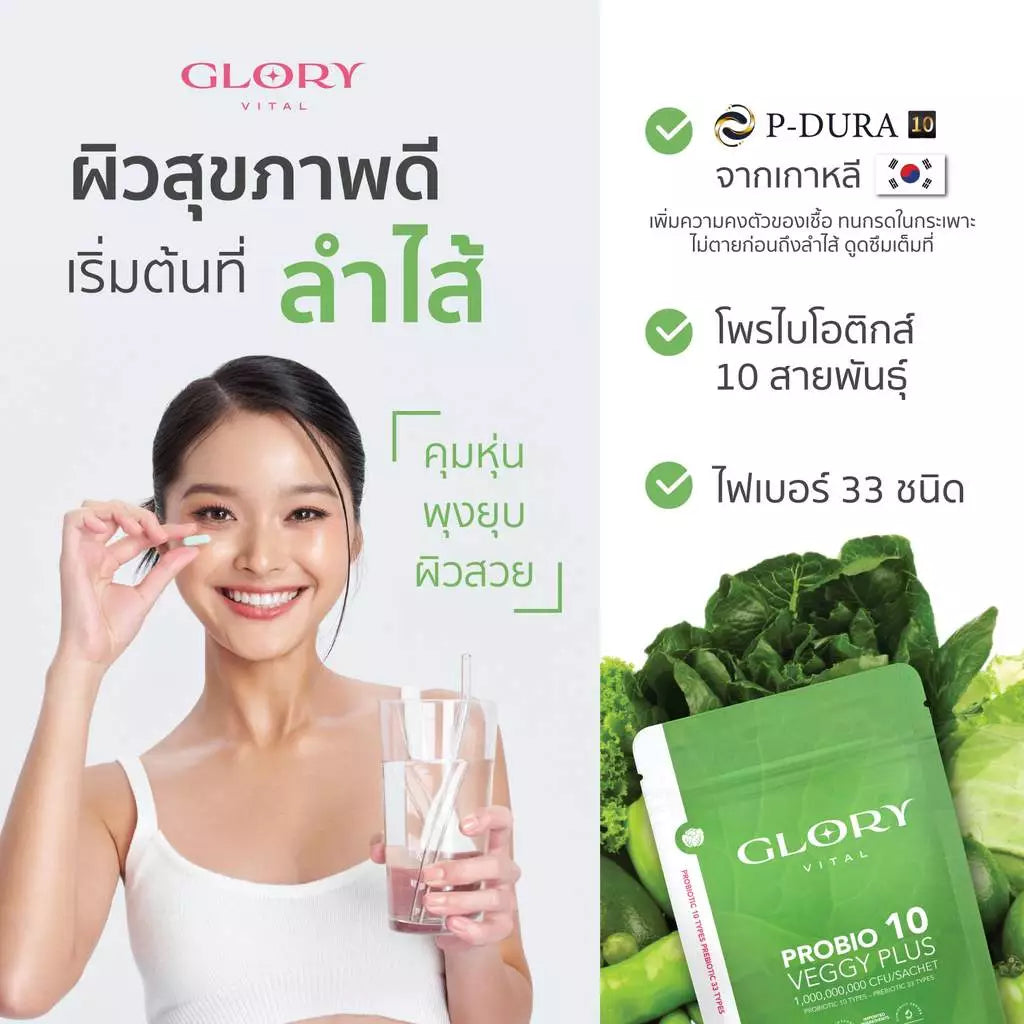 GLORY Veggy Plus Probiotic เวจจี้ พลัส โพรไบโอติกส์ ช่วยปรับสมดุลลำไส้ 20 เม็ด