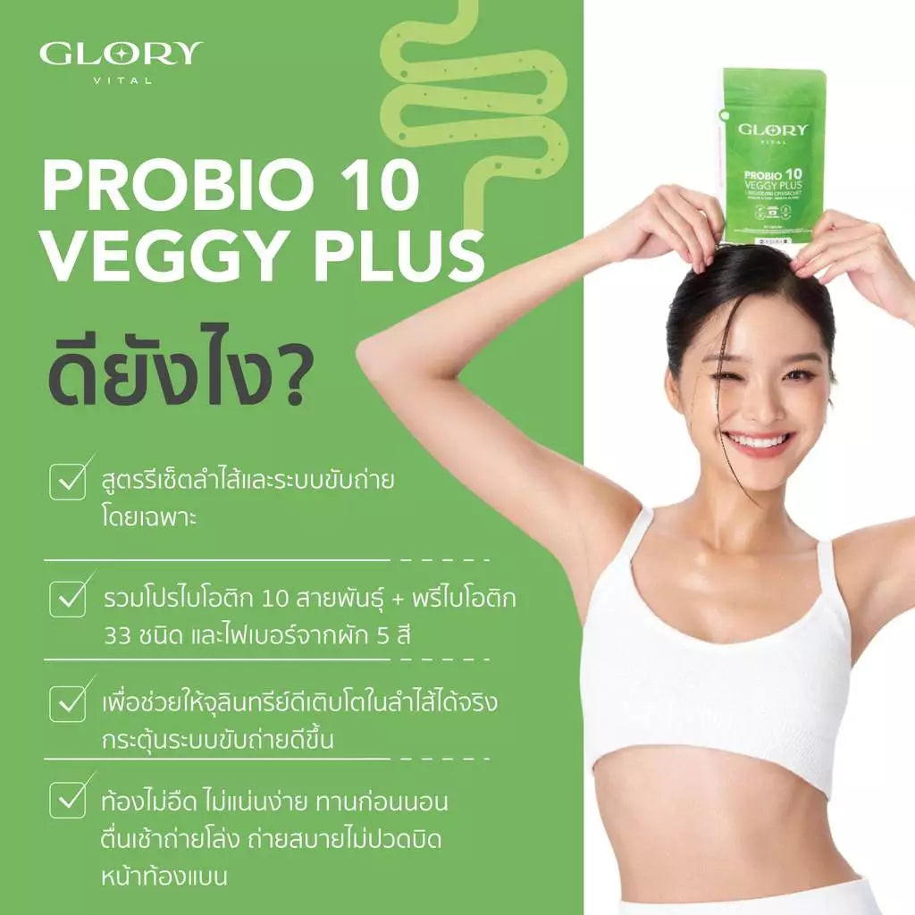 GLORY Veggy Plus Probiotic เวจจี้ พลัส โพรไบโอติกส์ ช่วยปรับสมดุลลำไส้ 20 เม็ด