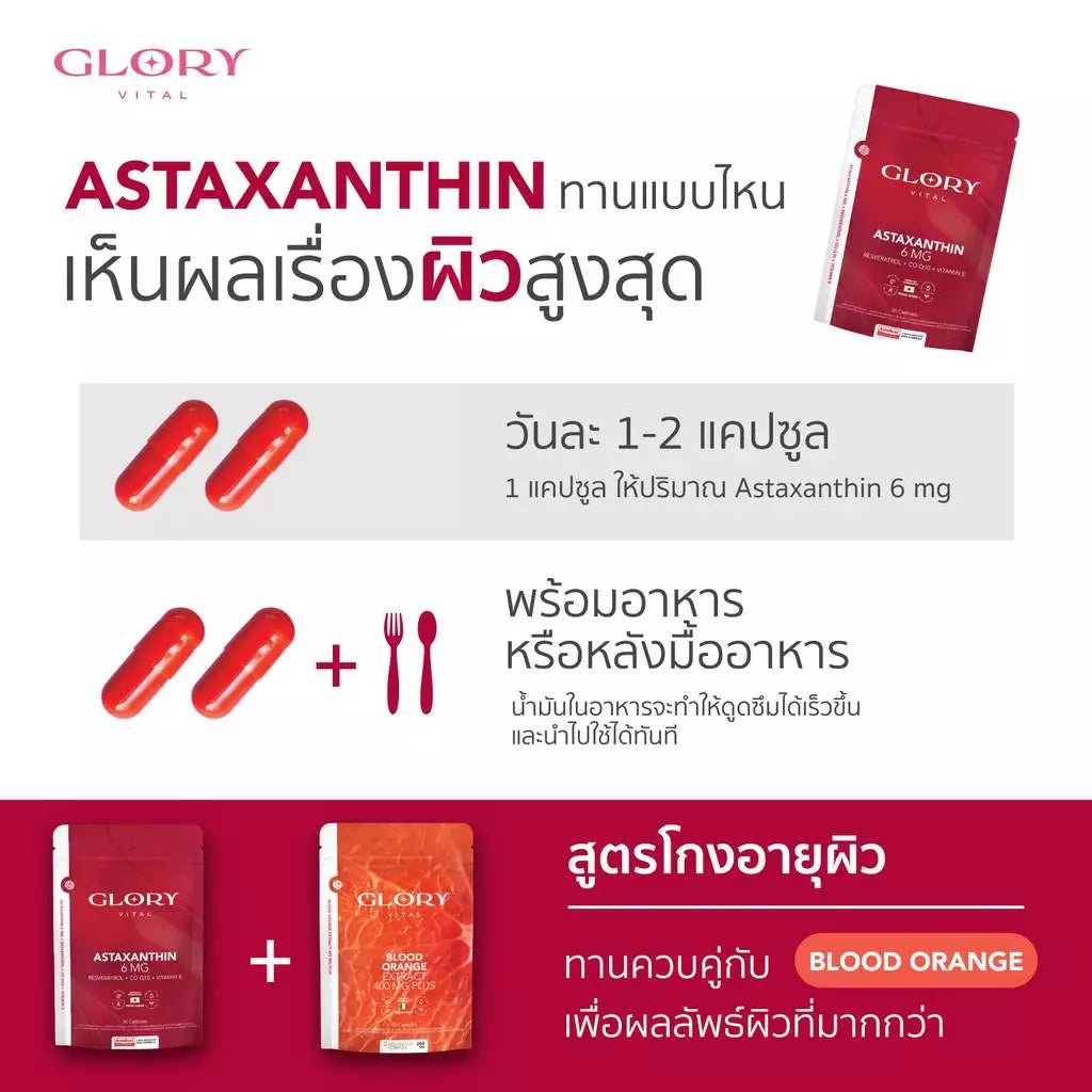 GLORY Set Astaxanthin 6 mg + Blood Orange Max Dose 400 mg อาหารเสริมผิวใส บำรุงผิว (30 + 60 แคปซูล) แพคคู่/แยก
