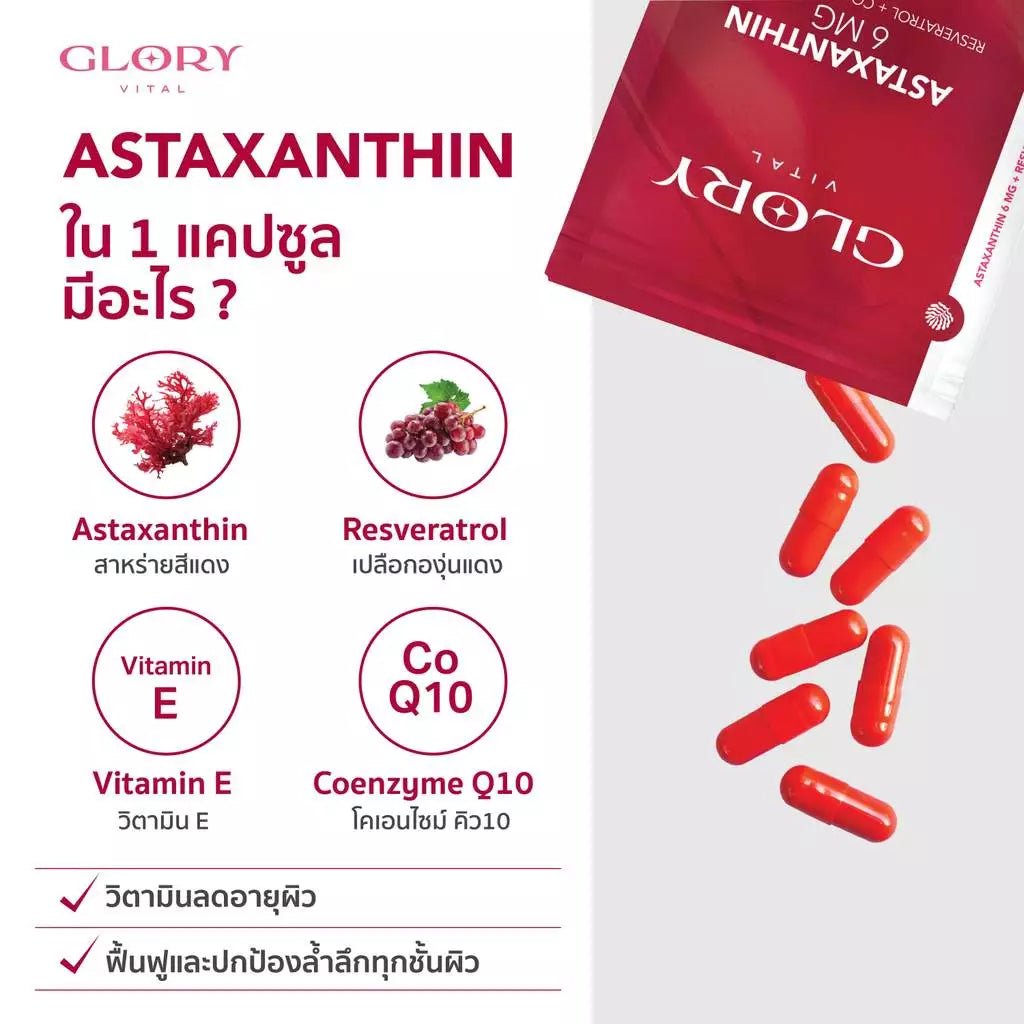 GLORY Set Astaxanthin 6 mg + Blood Orange Max Dose 400 mg อาหารเสริมผิวใส บำรุงผิว (30 + 60 แคปซูล) แพคคู่/แยก