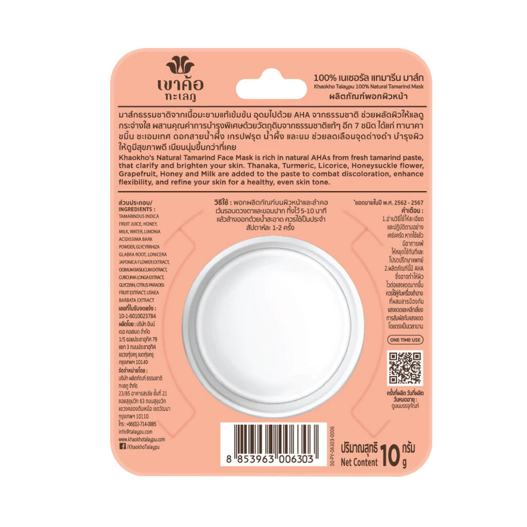 (Pre-order) Khaokho เขาค้อ ทะเลภู 100% เนเชอรัล แทมารีน มาส์กมะขาม 10 กรัม