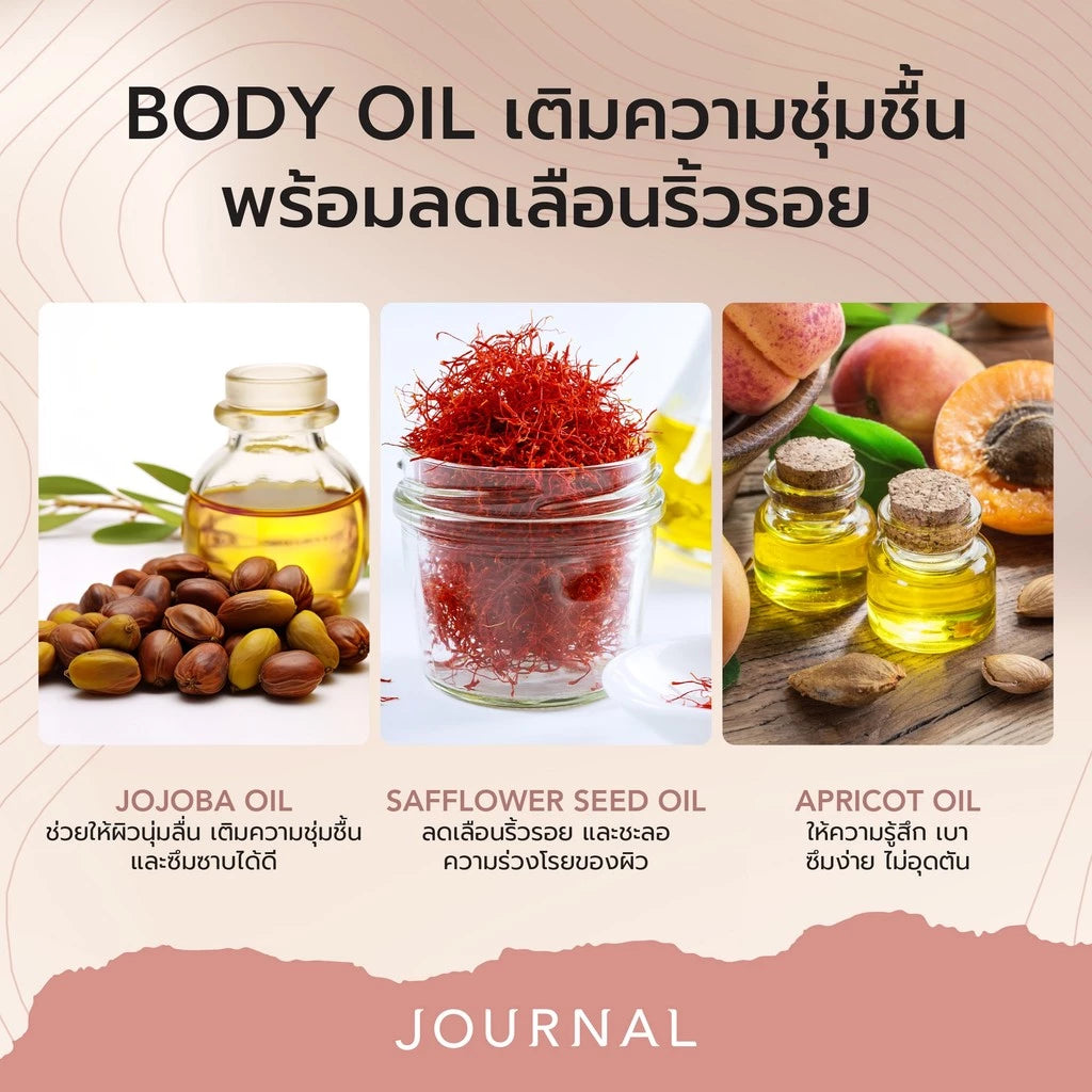 JOURNAL First Love Body Oil ออยล์บำรุงผิวกาย  บำรุงผิวให้เนียนนุ่มชุ่มชื้น 180ml.
