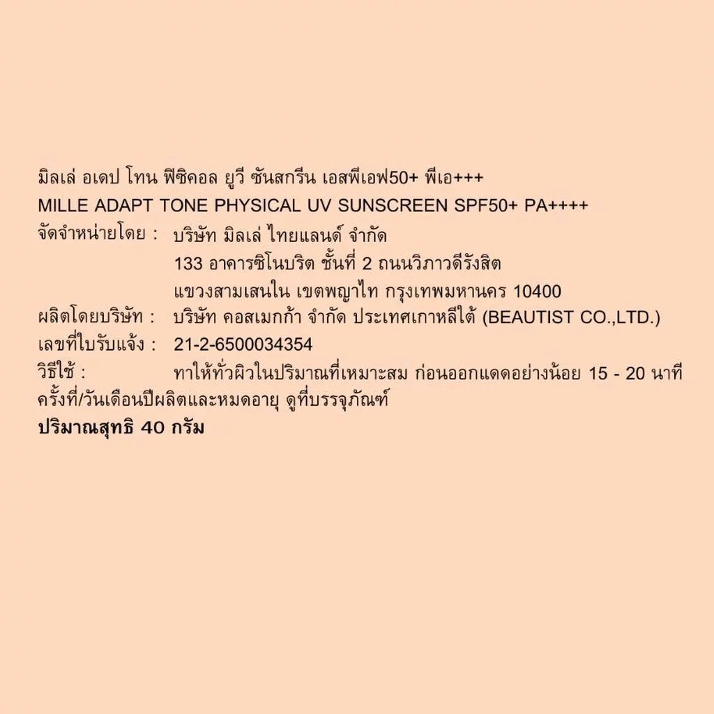 (Pre-order) Mille กันแดดเนื้อบางเบา ปกป้องผิว พร้อมบำรุงให้ผิวกระจ่างใส SPF50+ PA++++ 40g