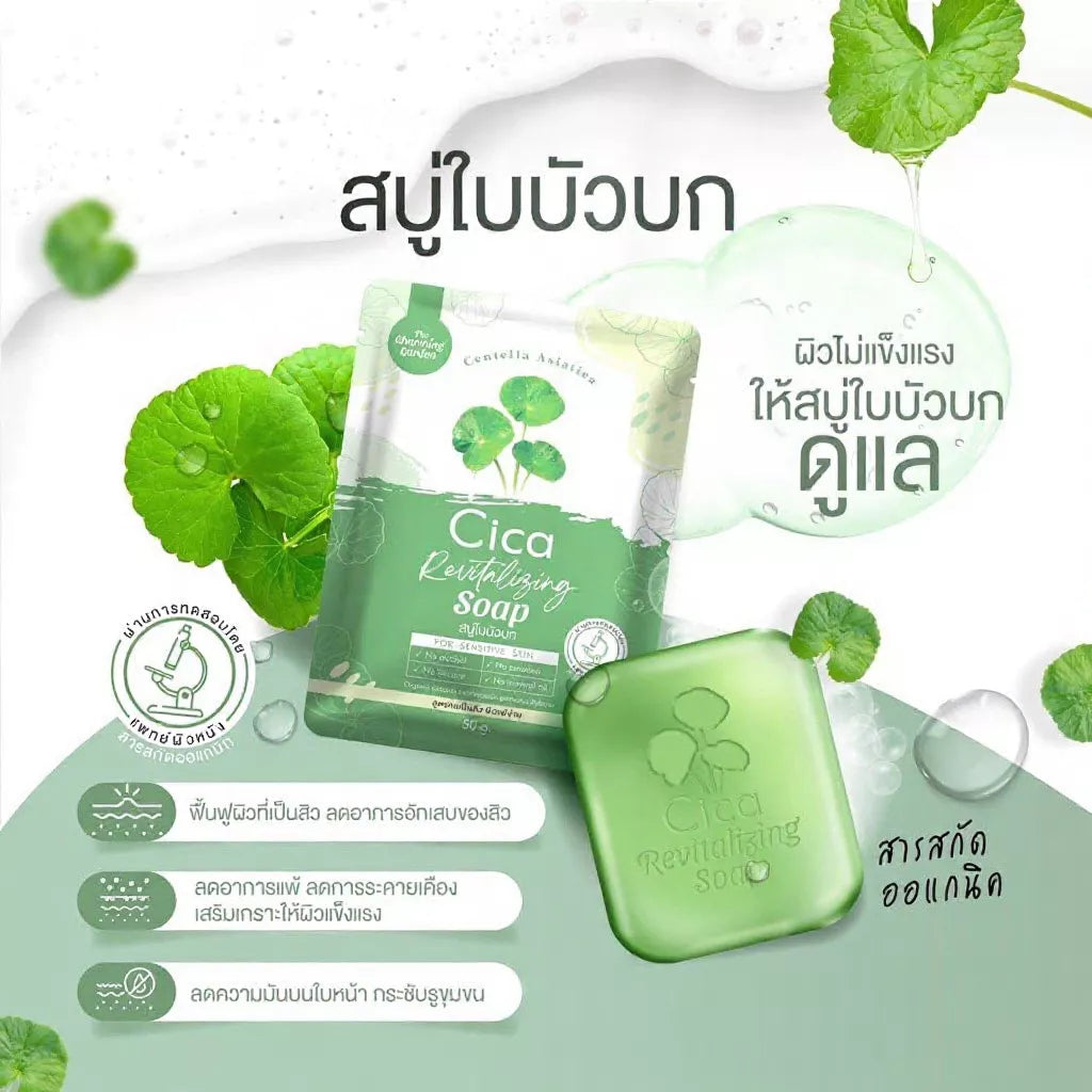 Cica Revitalizing Soap สบู่ใบบัวบก ดูแลผิวเป็นสิวและผิวแพ้ง่าย 1 ก้อน 50g. ⛔️เข้า 13/3