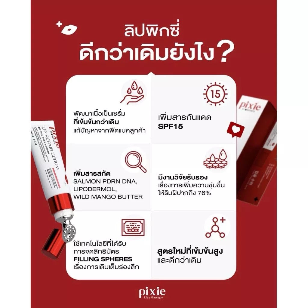 PIXIE Lip Repair Serum ลิปบำรุงริมฝีปาก