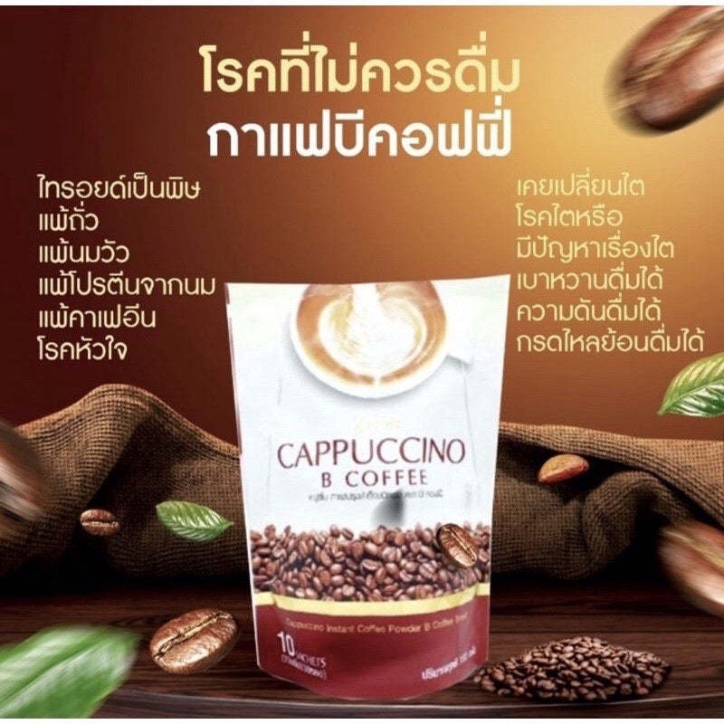 BE EASY Cappuccino B Coffee กาแฟลดน้ำหนัก ควบคุมสัดส่วน กระชับหุ่น ไม่มีน้ำตาล 150g (10 ซอง) 💖 coming soon