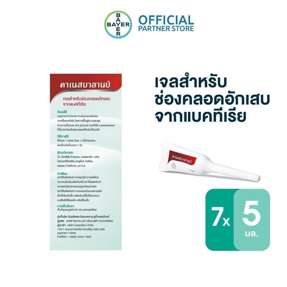 CANESBALANCE คาเนสบาลานซ์ เจลสำหรับช่องคลอดอักเสบจากเชื้อแบคทีเรีย 5 ml (7 หลอด)