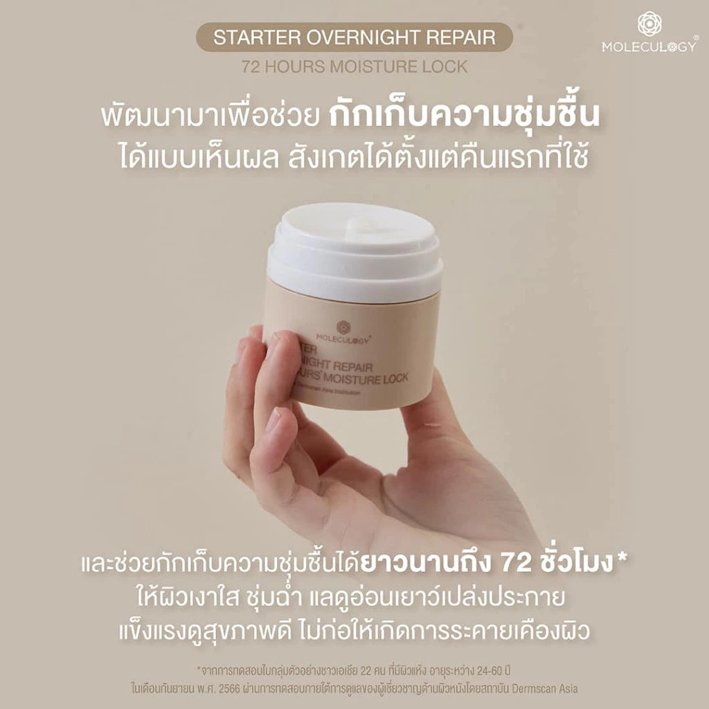 Moleculogy Starter Overnight Repair 72 Hours ครีมปิดผิว เหมาะสำหรับผิวแห้ง ผิวแตก 50ml
