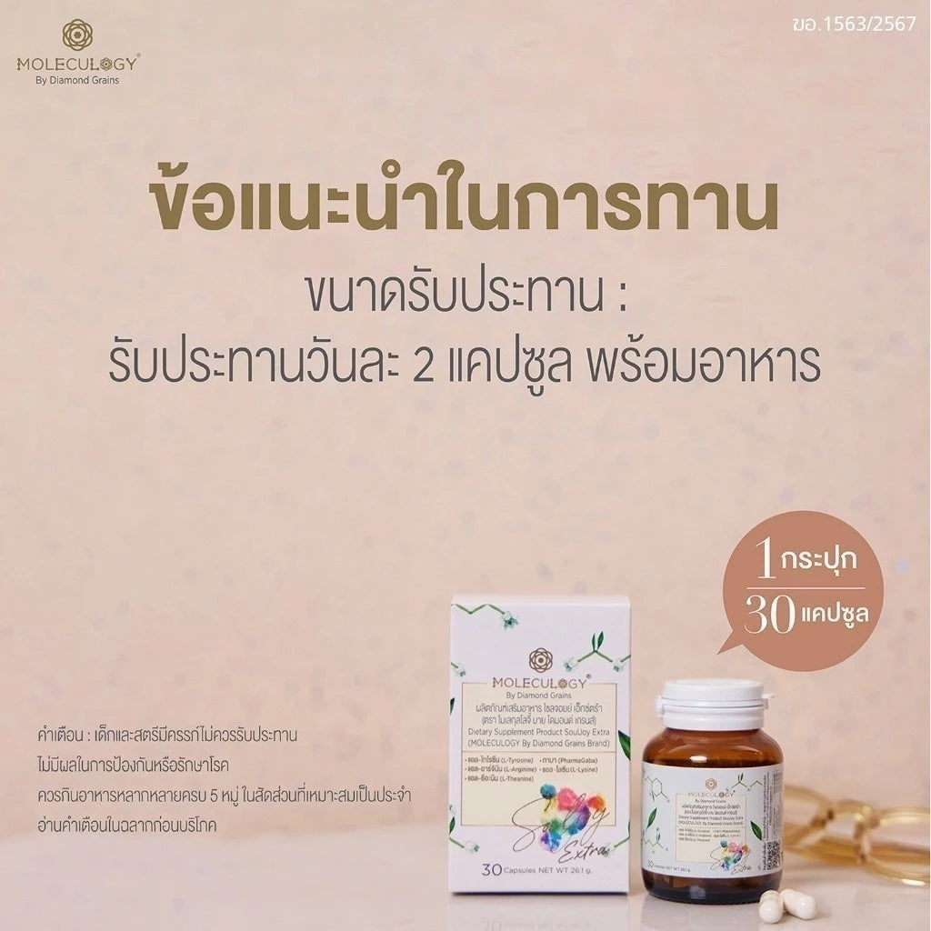 Moleculogy Soul Joy Extra ผลิตภัณฑ์เสริมอาหาร ช่วยดูแลระบบประสาท สมอง และอารมณ์ 30 เม็ด