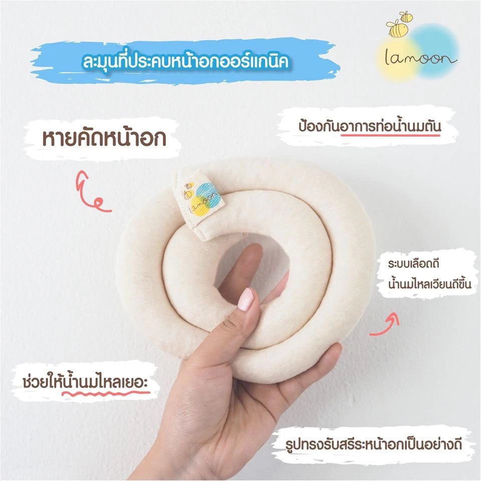 ⛔️ (Pre-order) Lamoon แผ่นประคบหน้าอกสำหรับคุณแม่ให้นมบุตร กระตุ้นน้ำนม ลดคัดตึง ออร์แกนิค 1 ชิ้น