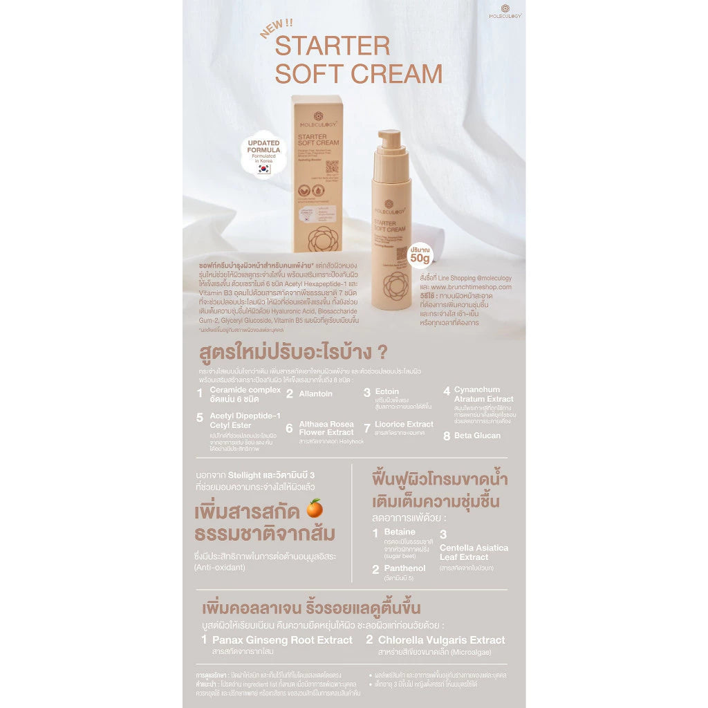 MOLECULOGY Starter Soft Cream ซอฟท์ครีมผิวกระจ่างใส 50g.