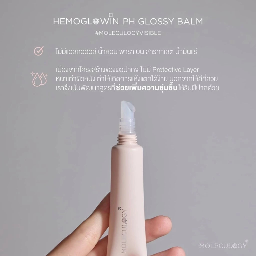 Moleculogy Hemoglowin PH Glossy Balm  ลิปบาล์มเนื้อเจล เปลี่ยนสีลุคเลือดฝาดธรรมชาติ 15g.