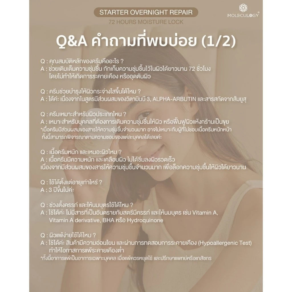 Moleculogy Starter Overnight Repair 72 Hours ครีมปิดผิว เหมาะสำหรับผิวแห้ง ผิวแตก 50ml
