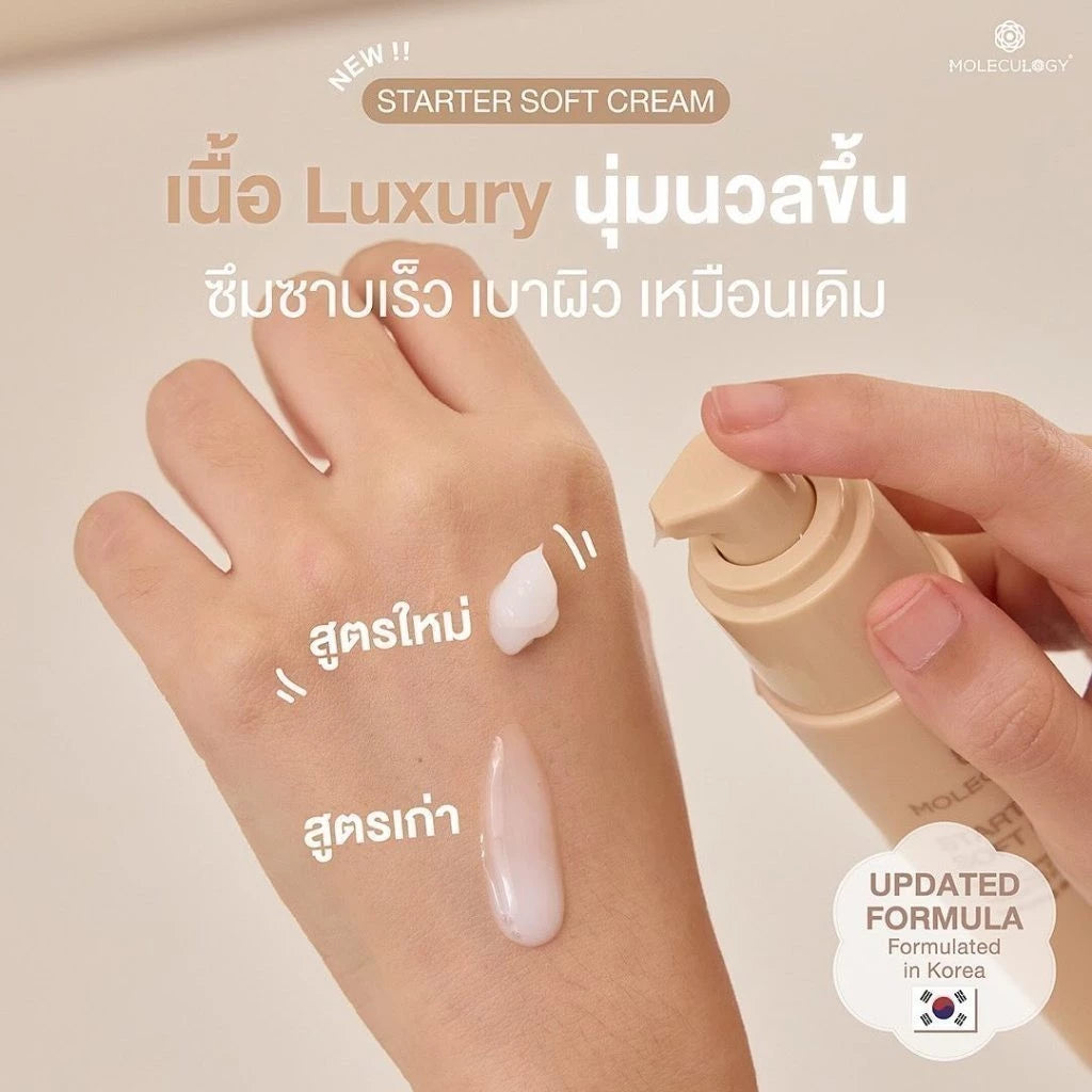 MOLECULOGY Starter Soft Cream ซอฟท์ครีมผิวกระจ่างใส 50g.
