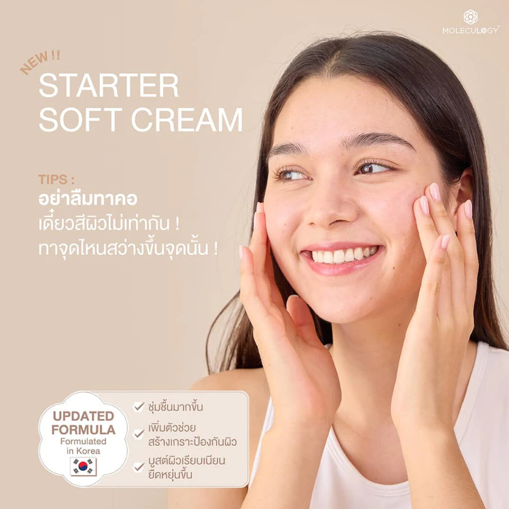 MOLECULOGY Starter Soft Cream ซอฟท์ครีมผิวกระจ่างใส 50g.