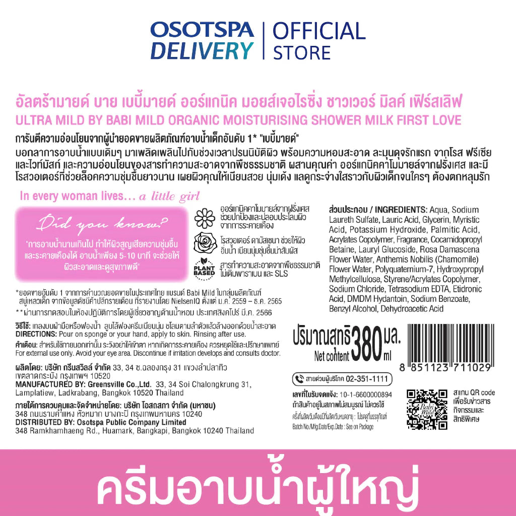 Ultra Mild Moisturizing Shower Milk First Love ครีมอาบน้ำออร์แกนิค กลิ่นเฟิร์สเลิฟ 380 ml