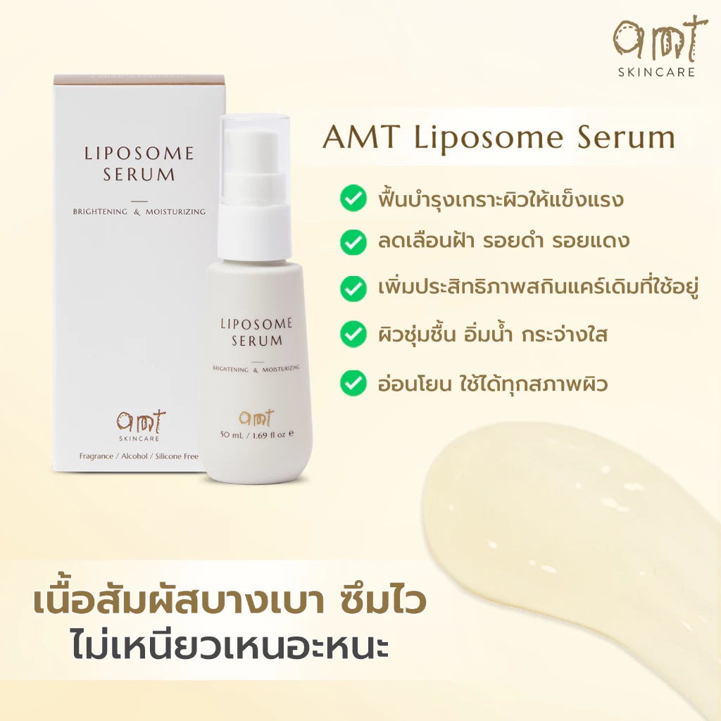 AMT Brightening & Moisturizing Liposome Serum เซรั่มฟื้นฟูเกราะผิว ผิวอิ่มน้ำ กระจ่างใส ทุกสภาพผิว (30ml/50ml)